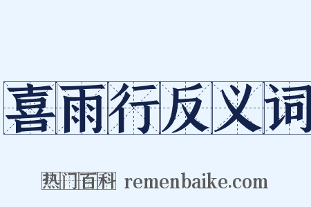 喜雨行反义词是什么意思的图片